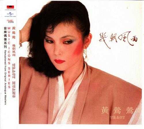 黄莺莺.1983-几朝风雨(2014环球复刻版)【宝丽金】【WAV+CUE】