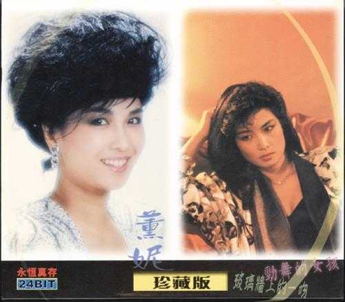 薰妮.1984-劲舞的女孩(2001年永恒真存版)【永恒】【WAV+CUE】