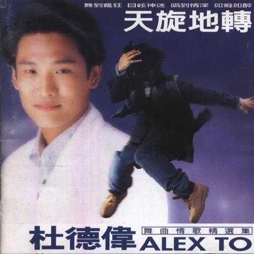 杜德伟.1994-天旋地转舞曲情歌精选集【滚石】【WAV+CUE】