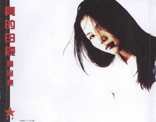 田震.1998-真的精品集(豪华版)【红星生产社】【WAV+CUE】