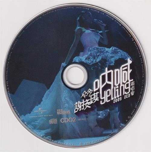 谢安琪.2009-好多谢安琪呐喊Yelling演唱会2CD(2024环球红馆40复刻系列)【环球】【WAV+CUE】