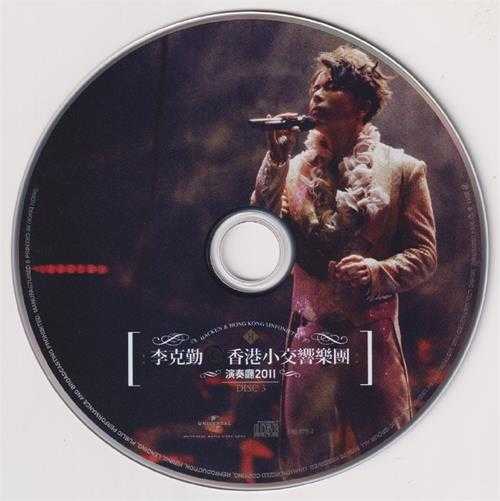 李克勤.2011-香港小交响乐团演奏厅20113CD(2024环球红馆40复刻系列)【环球】【WAV+CUE】