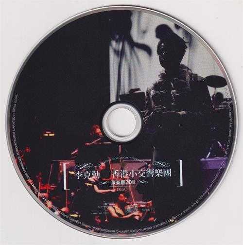 李克勤.2011-香港小交响乐团演奏厅20113CD(2024环球红馆40复刻系列)【环球】【WAV+CUE】