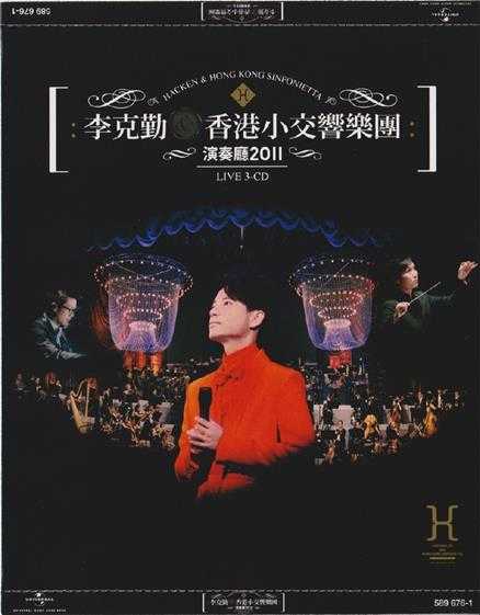 李克勤.2011-香港小交响乐团演奏厅20113CD(2024环球红馆40复刻系列)【环球】【WAV+CUE】
