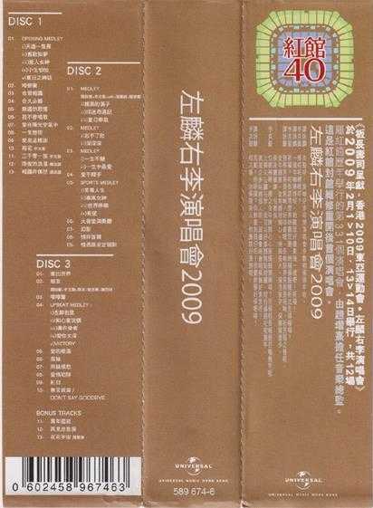谭咏麟李克勤.2009-左麟右李2009演唱会3CD(2024环球红馆40复刻系列)【环球】【WAV+CUE】