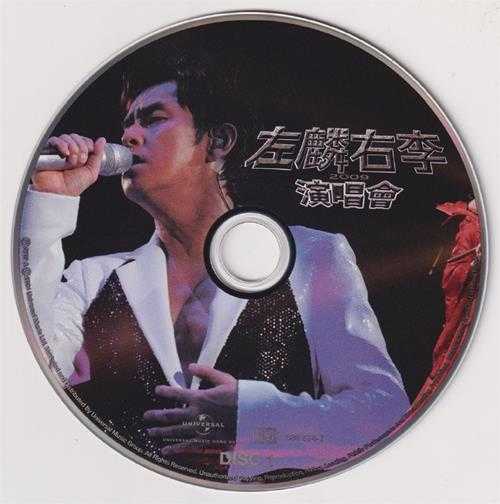 谭咏麟李克勤.2009-左麟右李2009演唱会3CD(2024环球红馆40复刻系列)【环球】【WAV+CUE】