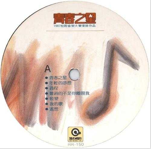 群星.1987-青春之星(LP版)【滚石】【WAV+CUE】