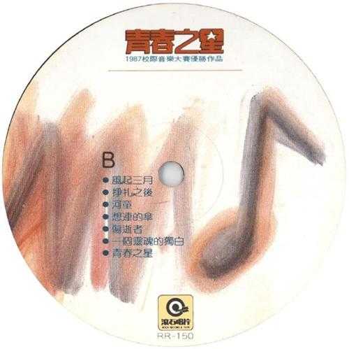 群星.1987-青春之星(LP版)【滚石】【WAV+CUE】