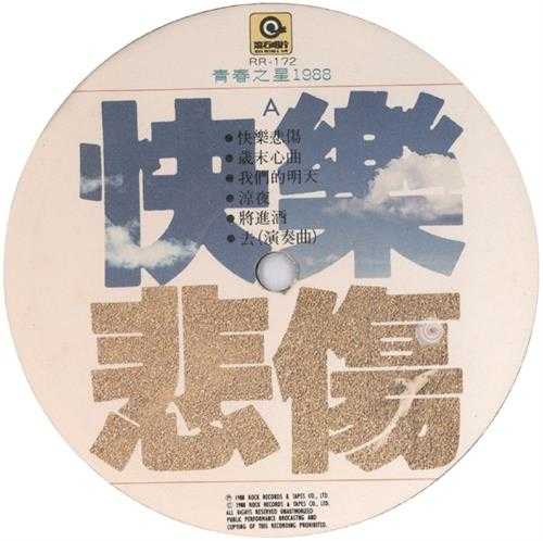 群星.1988-青春之星1988·快乐悲伤(LP版)【滚石】【WAV+CUE】