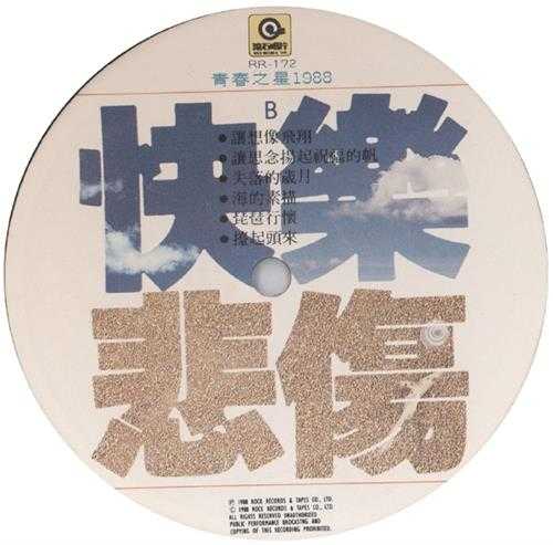 群星.1988-青春之星1988·快乐悲伤(LP版)【滚石】【WAV+CUE】