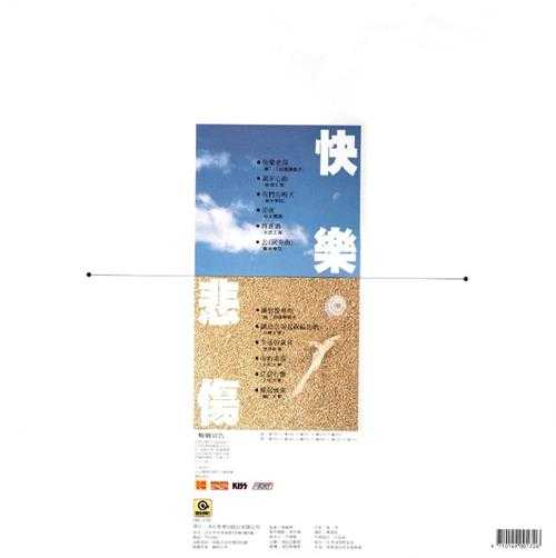 群星.1988-青春之星1988·快乐悲伤(LP版)【滚石】【WAV+CUE】