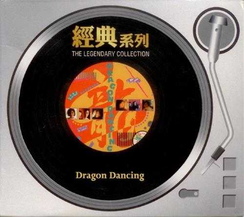 群星.1988-DRAGON.DANCING(2006经典复黑版)【SONY】【WAV+CUE】