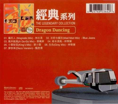 群星.1988-DRAGON.DANCING(2006经典复黑版)【SONY】【WAV+CUE】