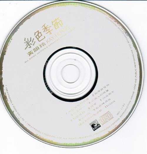 黄韵玲.1993-彩色季节（演奏专辑）【友善的狗】【WAV+CUE】