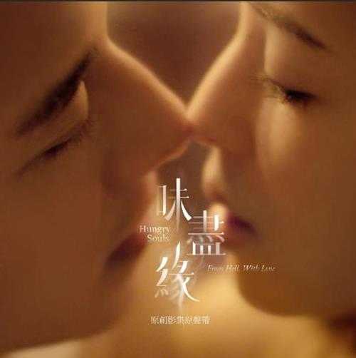 群星.2024-味尽缘原创影集原声带【华纳】【FLAC分轨】