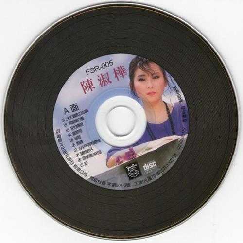 陈淑桦.1986-黑发变白发(极品音色复刻系列)【四海唱片】【WAV+CUE】