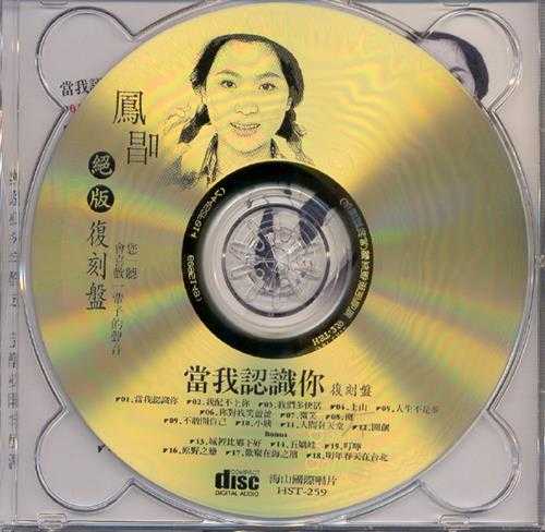凤飞飞.2003-凤唱绝版复刻系列12CD【海山】【WAV+CUE】