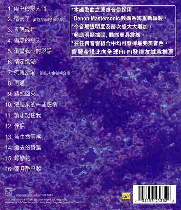 黄凯芹《1997宝丽金88极品音色系列》（天龙版）[WAV整轨]