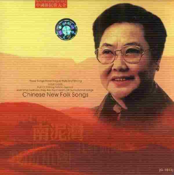 【中国民歌】郭兰英《中国新民歌大全-郭兰英》1999[WAV+CUE]