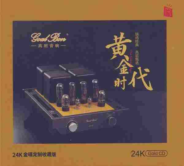 [瑞鸣唱片]群星《黄金时代24K金碟》2021[WAV+CUE]