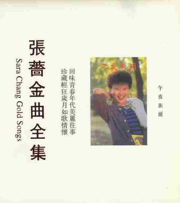 张蔷金曲全集-午夜街头[WAV+CUE]