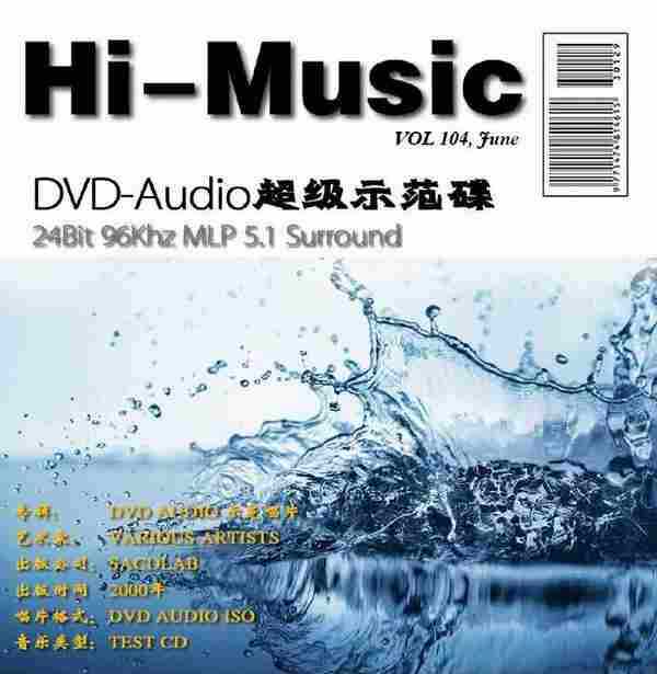 群星《发烧唱片精选示范碟VOL108》2021[WAVCUE]