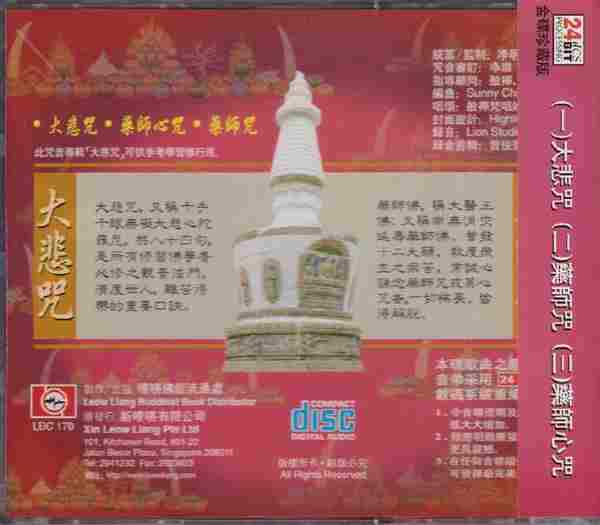 24K金碟珍藏版-般禅梵唱妙音组《大悲咒》2021[WAV+CUE]