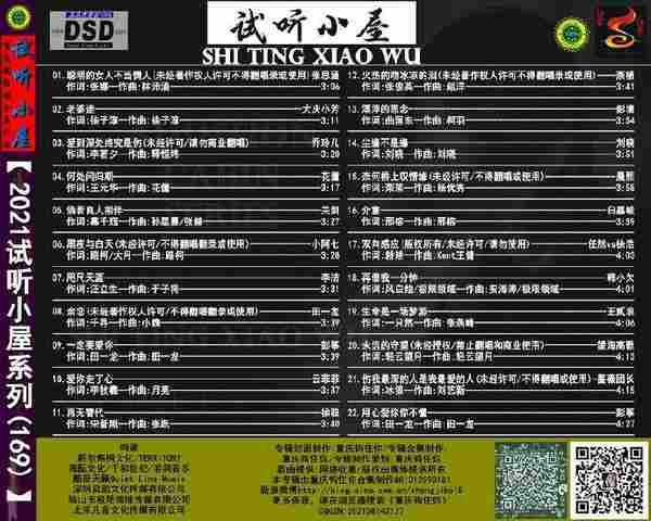 群星《2021试听小屋系列(169)[FLAC+CUE/WAV]