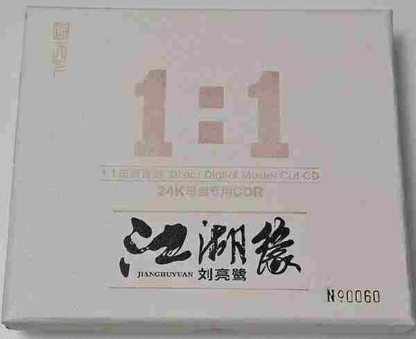 刘亮鹭《江湖缘》1：1母盘直刻CD2021[WAV+CUE]