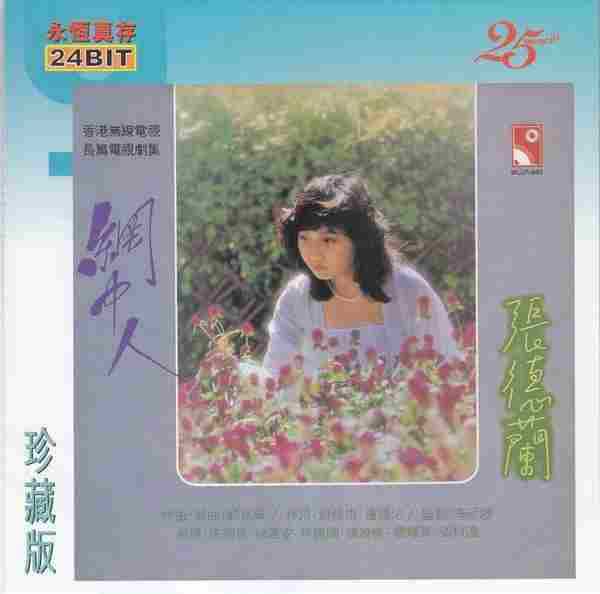 张德兰.1979-网中人（1998永恒真存版）【永恒】【WAV+CUE】