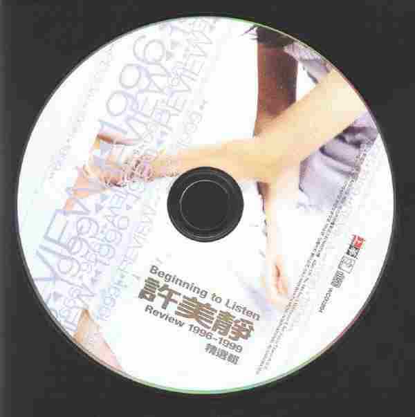 许美静.1999-Review_1996-1999精选辑【上华】【WAV+CUE】