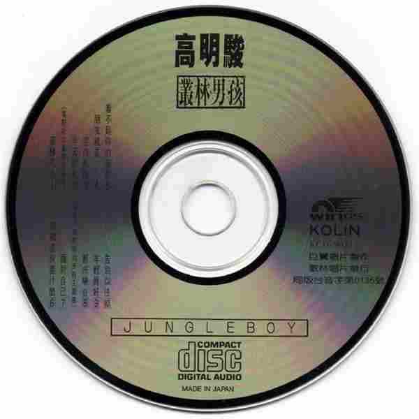 高明骏1989-丛林男孩[歌林日版][WAV+CUE]