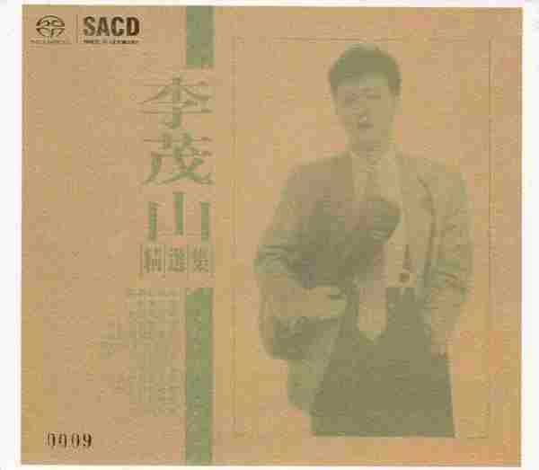 李茂山精选集SACD-ISO