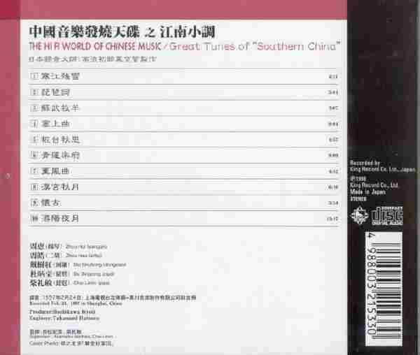 【民乐天碟】《中国音乐发烧天碟之江南小调》1998[FLAC+CUE/整轨]