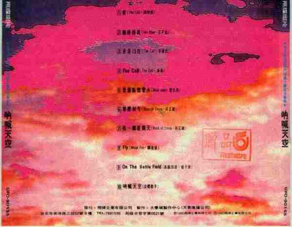 群星.1990-呐喊天空【飞碟】【WAV+CUE】
