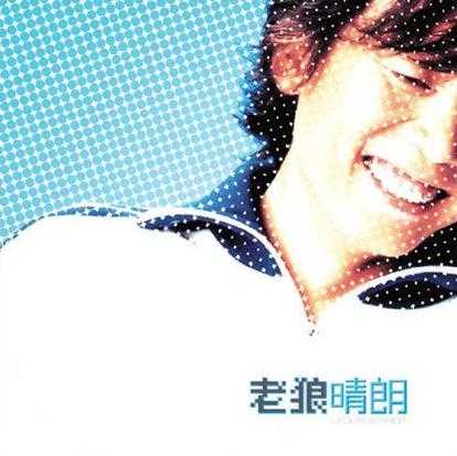 老狼《晴朗》WAV