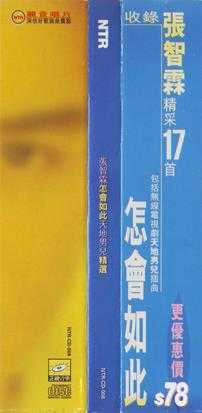 张智霖《1996怎会如此天地男儿精选(港版)》[WAV整轨]