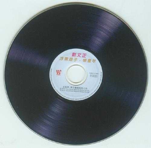 劉文正-《浮云游子、憶童年》2012年東尼機構WAV+CUE
