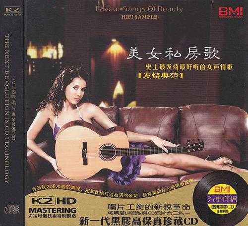 演绎美丽动人的情感旋律《美女私房歌》（黑胶）WAV