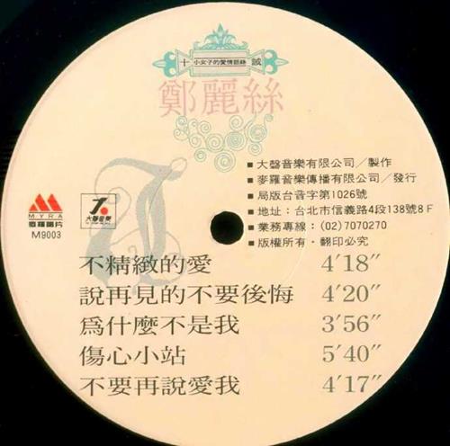郑丽丝.1989-十诫（LP版）【大声音乐】【WAV+CUE】