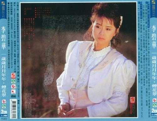 李碧华.1988-烟花翠（复刻版）【乡城】【WAV+CUE】