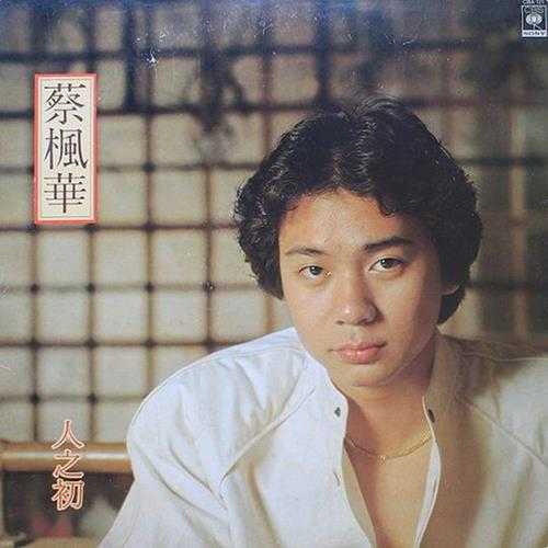 蔡枫华.1982-人之初【SONY】【FLAC分轨】