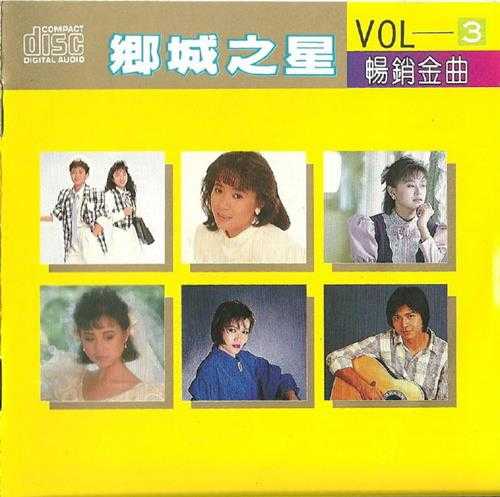 群星.1989-乡城之星畅销金曲3【乡城】【WAV+CUE】