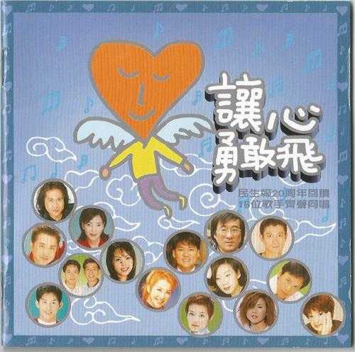 群星.1998-让心勇敢飞【民声文化】【WAV+CUE】
