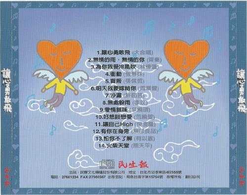 群星.1998-让心勇敢飞【民声文化】【WAV+CUE】
