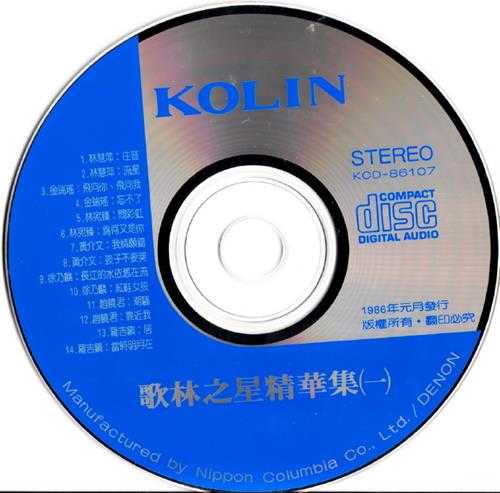 群星.1986-歌林之星精华集1【歌林】【WAV+CUE】
