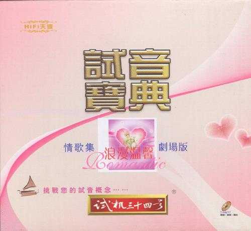 试音宝典《试机三十四号》K2HD母盘直刻[低速原抓WAV+整轨]