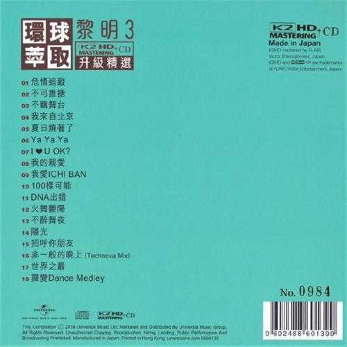 黎明-环球萃取K2HD升级精选3[首批限量版]WAV+CUE