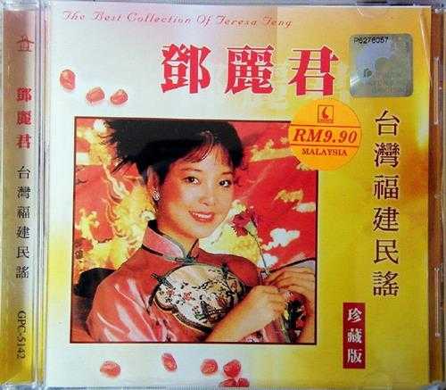 邓丽君2003-台湾福建民谣[台湾版][WAV+CUE]