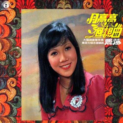 丽莎1976-月亮亮回想曲(2014新世纪复刻版)【丽风】【WAV+CUE】